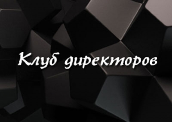 Кто будет в Клубе директоров-2020?